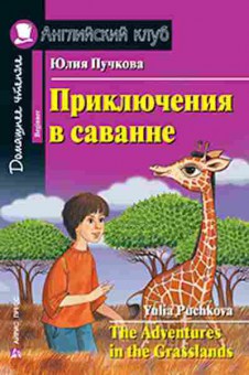 Игра Puchkova Y. The Adventures in the Grasslands, б-9148, Баград.рф